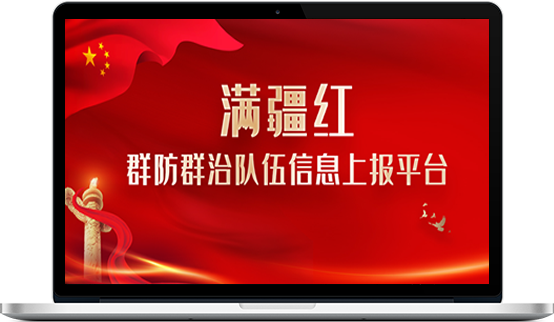 满疆红群防群治队伍信息上报平台